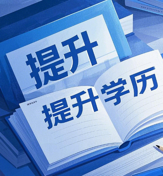 石家莊電大學(xué)歷提升適合哪些人群？