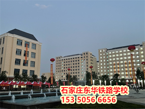 初二學(xué)生能上石家莊東華鐵路學(xué)校嗎？