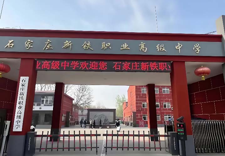 石家莊新鐵職業(yè)高級中學學費