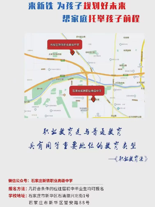 石家莊新鐵職業(yè)高級中學地址在哪
