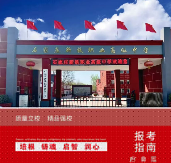石家莊新鐵職業(yè)高中地址在哪里？