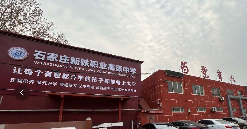 石家莊新鐵職業(yè)高級中學2026年春季招生專業(yè)