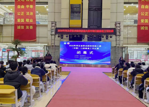 2026年河北省職業(yè)院校技能大賽 口腔專(zhuān)業(yè)比賽閉幕