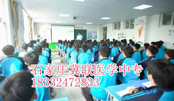 石家莊冀聯(lián)醫(yī)學(xué)中專學(xué)?？谇粚I(yè)升大?？梢钥寄男W(xué)校？