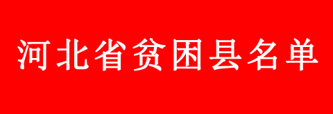 河北省貧困縣學(xué)生申請教育補(bǔ)助的流程是什么？