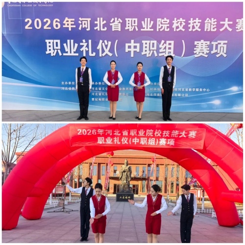 石家莊東華鐵路學(xué)校在2026年河北省職業(yè)院校技能大賽“職業(yè)禮儀”（中職組）賽項(xiàng)中，榮獲“團(tuán)體二等獎(jiǎng)”