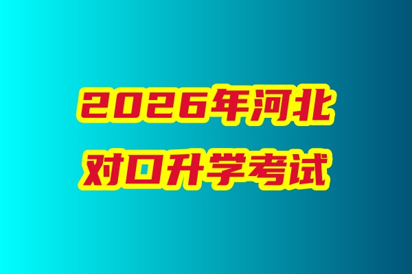 2026年河北省對口升學(xué)醫(yī)學(xué)類專業(yè)考試科目、考試時間