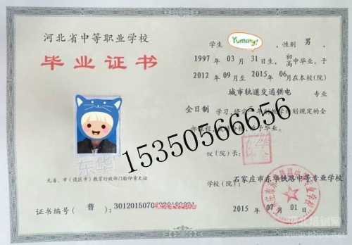 石家莊東華鐵路學(xué)校畢業(yè)證是中專還是技校？