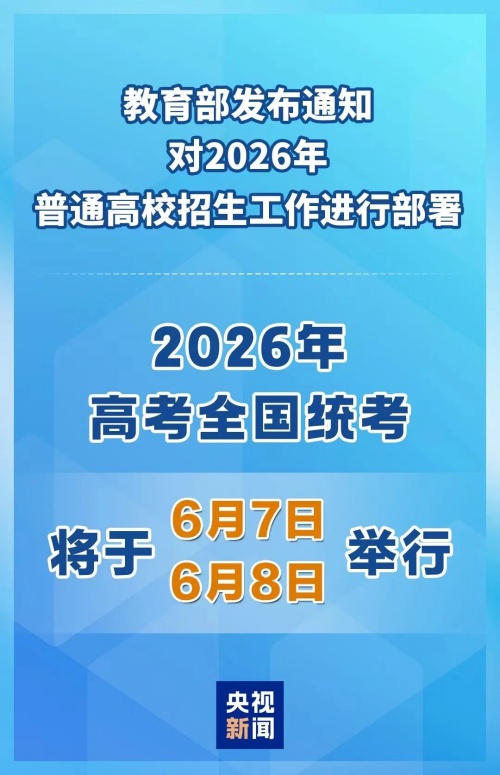 2026年高考時(shí)間定了！