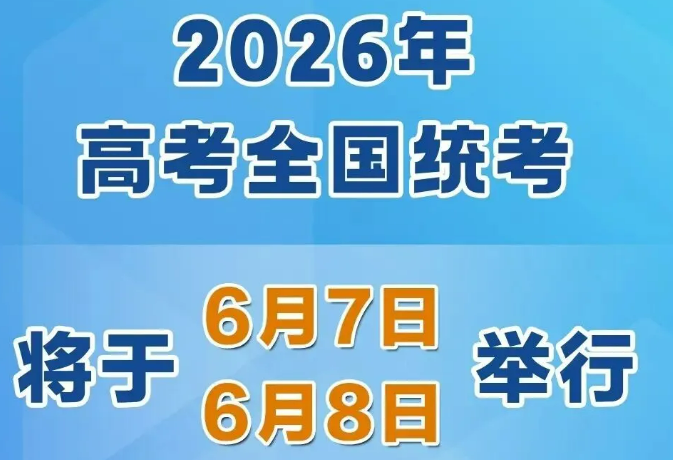 2026年高考時(shí)間，定了！