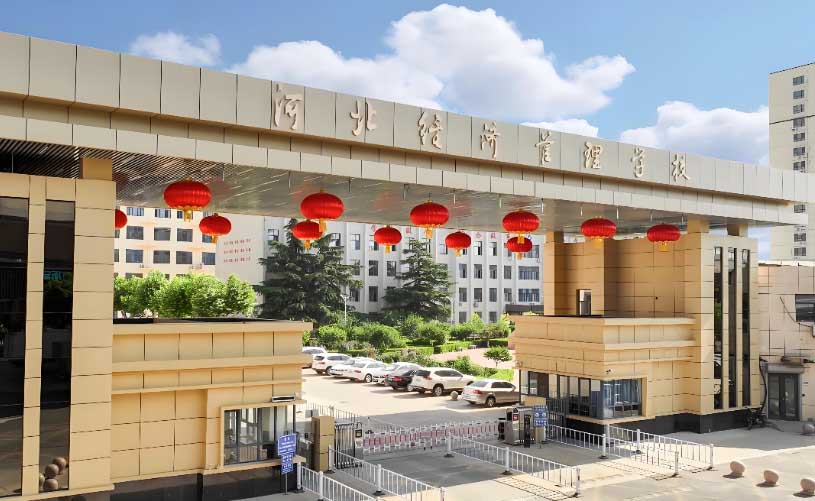 石家莊經(jīng)濟管理學(xué)校2026年招生簡章