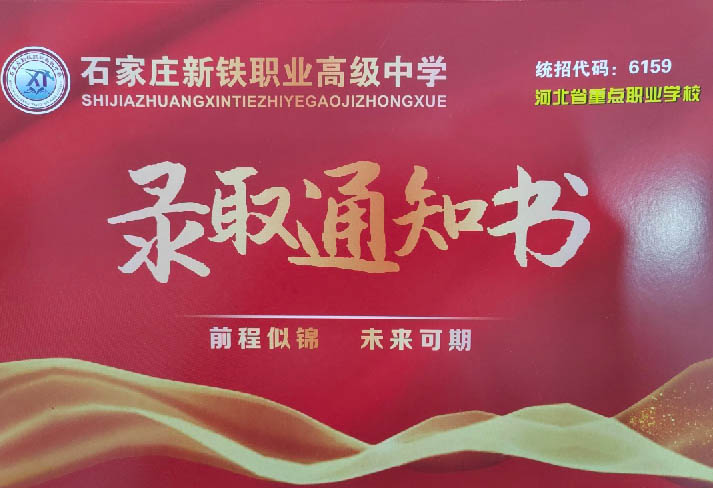 石家莊新鐵學(xué)校學(xué)費(fèi)多少