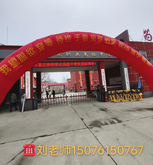 石家莊新鐵職業(yè)高級中學(xué)2026年春季班開學(xué)現(xiàn)場