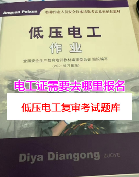 石家莊電工證報考官方渠道 正規(guī)機構(gòu)推薦