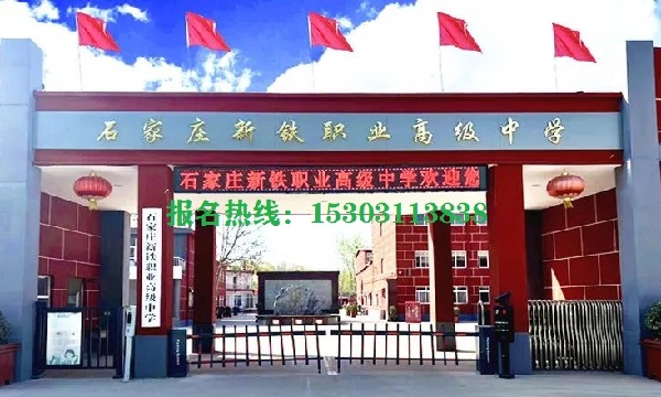 石家莊新鐵職業(yè)高級(jí)中學(xué)怎么樣？管得嚴(yán)格嗎