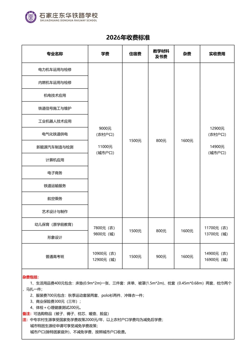 2026石家莊東華鐵路學(xué)校學(xué)費(fèi)標(biāo)準(zhǔn) 助學(xué)政策全公開