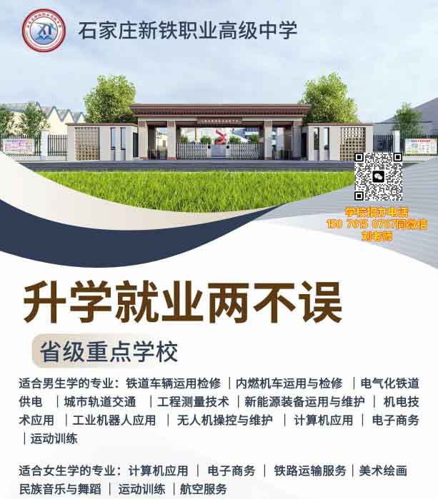 石家莊新鐵職業(yè)高級中學有什么專業(yè)？