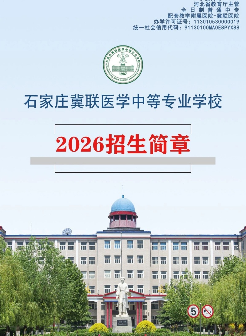沒參加中考能上醫(yī)學中專嗎 石家莊冀聯(lián)醫(yī)學院最新招生政策