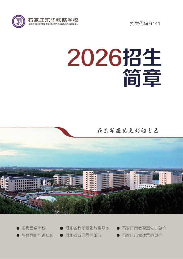 石家莊東華鐵路學校4月開啟自主招生預(yù)約 不卡分數(shù) 名額有限