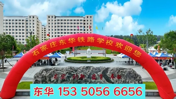 五一期間能去石家莊東華鐵路學(xué)校參觀嗎？