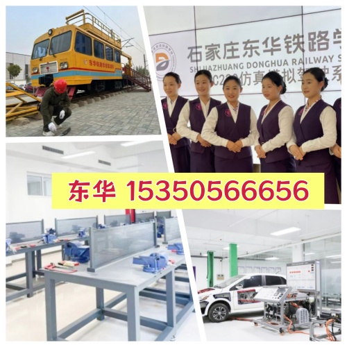 石家莊東華鐵路學(xué)校優(yōu)勢有哪些？學(xué)校怎么樣