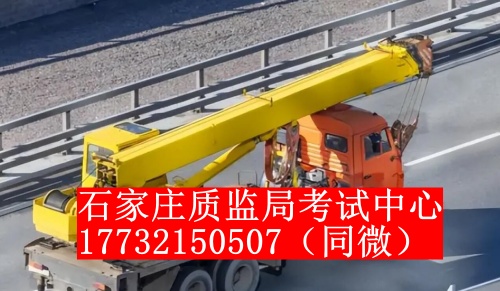 石家莊起重機證怎么考？一般多少錢？