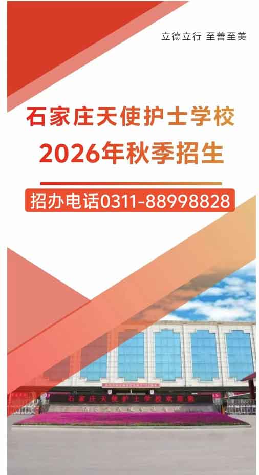 石家莊天使護士學(xué)校2026年秋季招生簡章（圖文版）