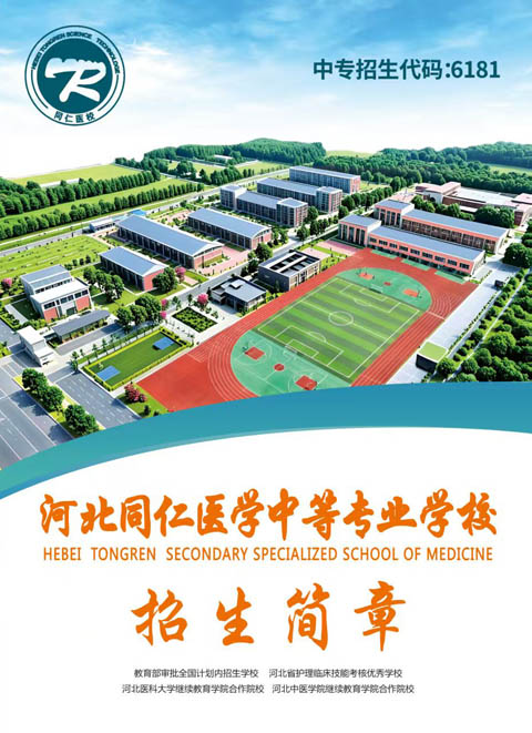 2026 年河北同仁醫(yī)學(xué)中等專業(yè)學(xué)校招生簡(jiǎn)章及招生條件