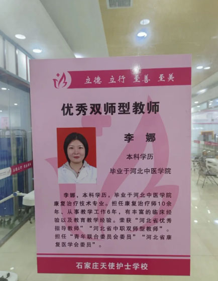 石家莊天使護(hù)士學(xué)校(中醫(yī)康復(fù)專業(yè))教學(xué)老師介紹