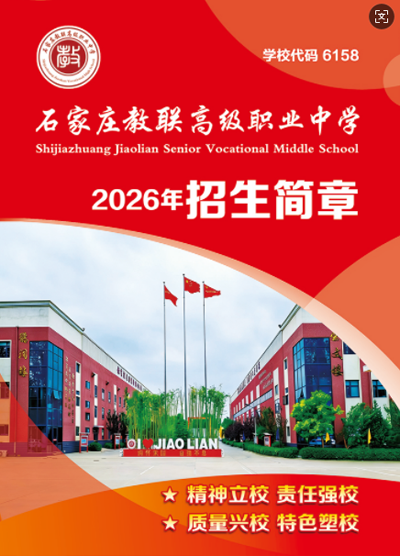 石家莊教聯(lián)高級(jí)職業(yè)中學(xué) 多渠道升學(xué)全面招生