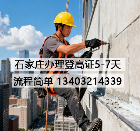 新手必看！河北省登高證辦理超詳細步驟