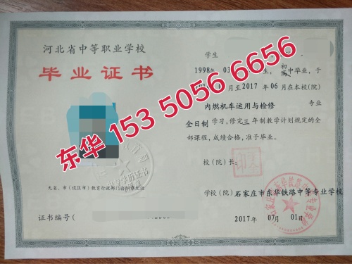 石家莊東華鐵路學校辦學資質(zhì)是正規(guī)的嗎？