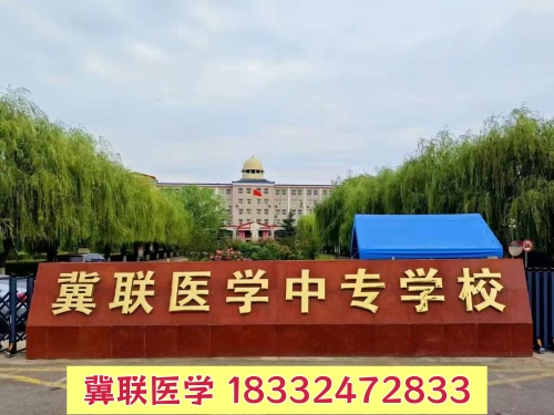 有紋身能報(bào)石家莊冀聯(lián)醫(yī)學(xué)中專(zhuān)學(xué)校嗎？