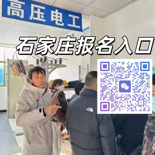 石家莊高壓電工證正規(guī)報(bào)名點(diǎn)、報(bào)考條件匯總