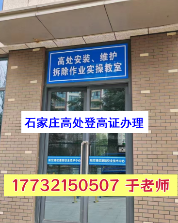 2026年應(yīng)急局高空作業(yè)證官網(wǎng)報(bào)名入口 外地戶籍石家莊報(bào)考須知