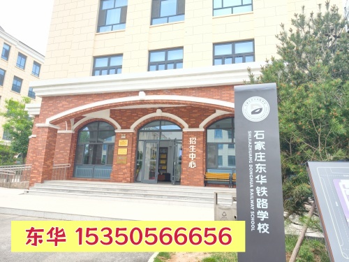 2026年?yáng)|華鐵路學(xué)校招生電話