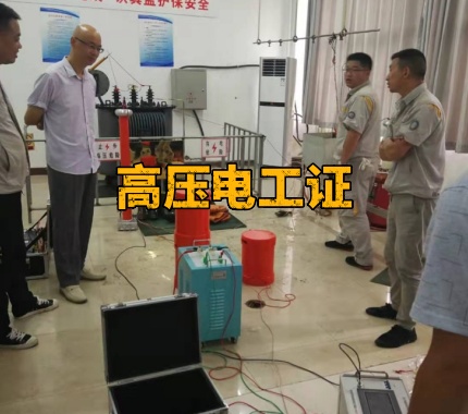 高壓電工證過期了怎么辦？石家莊正規(guī)復(fù)審平臺