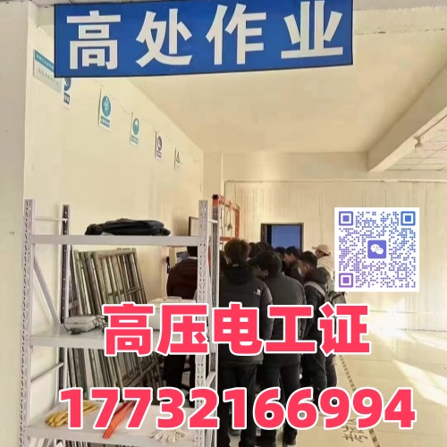 石家莊哪里可以報名高壓電工證 官方備案點位及要求