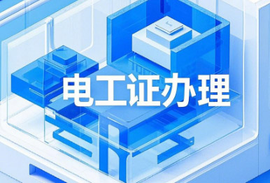 2026年電工證國(guó)網(wǎng)報(bào)名電話 官網(wǎng)查詢?nèi)肟?></a>
                    </dd>
                    <dt class=