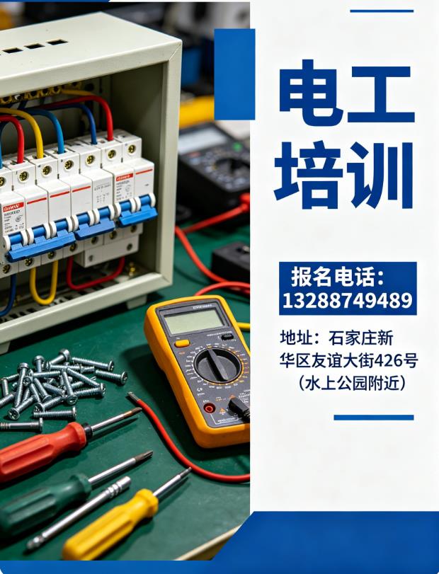 石家莊想學(xué)電工、高空作業(yè)！正規(guī)考證，持證上崗無(wú)憂