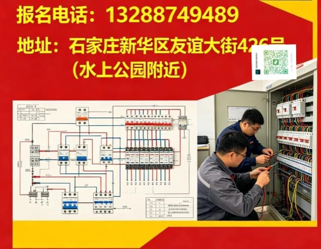 最新|石家莊電工證報考全解析：條件、資料、報名流程全指南